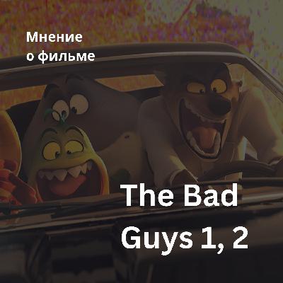 The Bad Guys 1, 2 [Мнение о фильме]