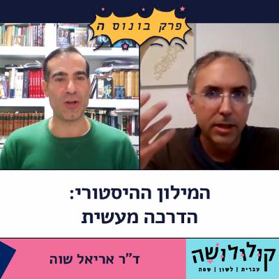 "קולולושה" בפרק בונוס ה: המילון ההיסטורי - הדרכה מעשית / ד"ר אריאל שוה
