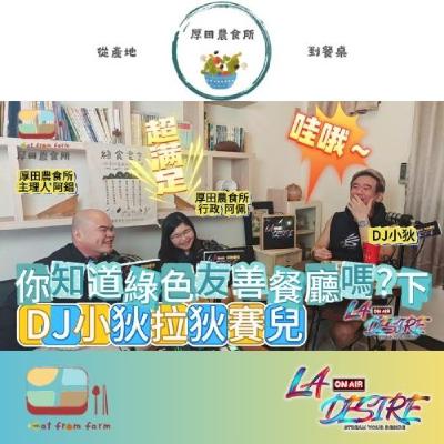 DJ小狄 拉狄賽兒 《你聽過 高雄綠色友善餐廳嗎? 》下 本集由厚田農食所贊助播出 #DJ小狄 #拉狄賽兒 #厚田農食所
