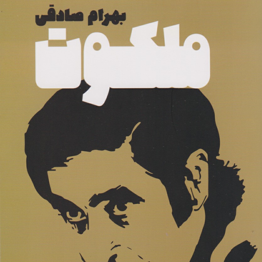 ملکوت بهرام صادقی ۱۶ episode artwork