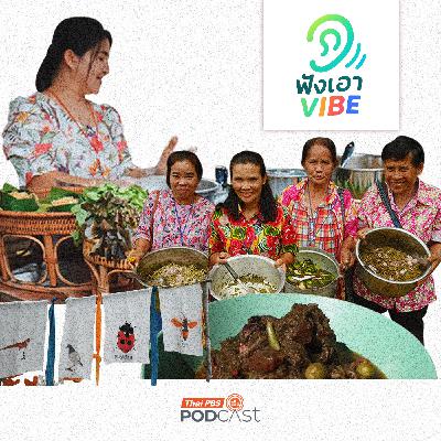 ฟังเอา Vibe EP. 1: ห้วยหูด FoodFest