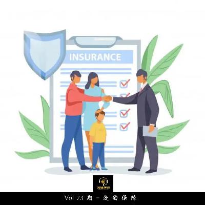 Vol73期-爱的保障