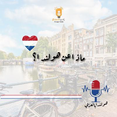 ماذا عن هولندا؟