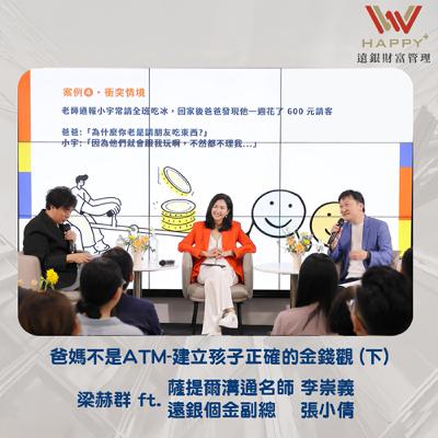 S4EP5｜《爸媽不是ATM～建立孩子正確的金錢觀》親子理財講座精華版(下)