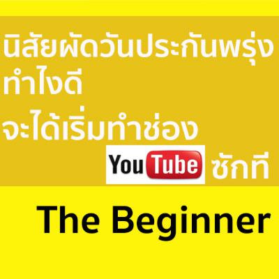 BN04 นิสัยผัดวันประกันพรุ่ง ทำไงดี จะได้เริ่มทำช่องซักที