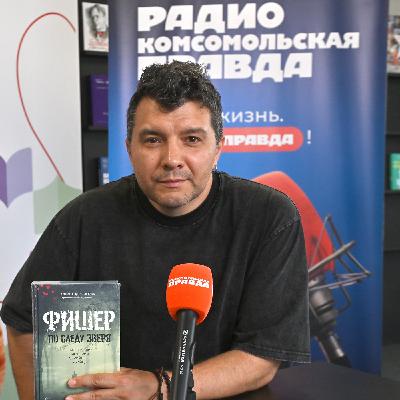 Александр Рогоза. «Фишер. По следу зверя. Настоящая история серийного убийцы»