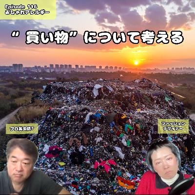 116. ” 買い物 ” について考える