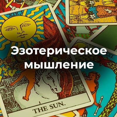 Эзотерическое мышление. Проблемы отношений. Ретроградный меркурий. Работают ли проклятья?