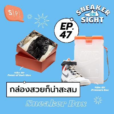 กล่องสวยก็น่าสะสม Sneaker On Sight EP47