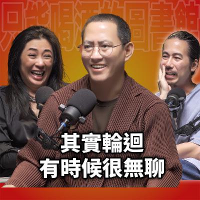 其實輪迴有時候很無聊，佛祖不存在，煩惱根本斷不了 ｜松柏仁波切 EP115