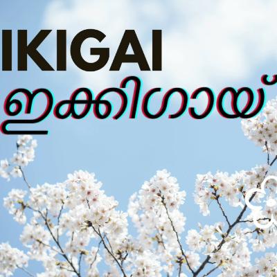 IKIGAI Malayalam audiobook 9