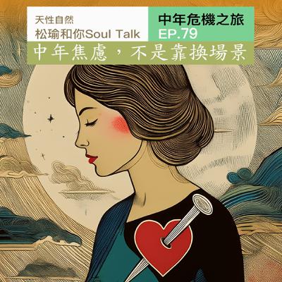 中年焦慮,不是靠換場景 中年焦慮,不是靠換場景