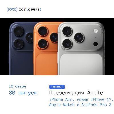 Презентация Apple 2025: iPhone Air, новые iPhone 17, Apple Watch и AirPods Pro 3