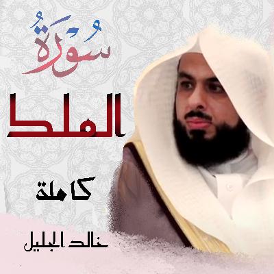 Surah Mulk سورة الملك خالد الجليل Surah Mulk سورة الملك خالد الجليل