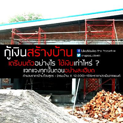 EP 24 เตรียมตัวกู้เงินสร้างบ้านต้องทำอย่างไรบ้าง ค่าใช้จ่ายเท่าไหร่ ? EP 24 เตรียมตัวกู้เงินสร้างบ้านต้องทำอย่างไรบ้าง ค่าใช้จ่ายเท่าไหร่ ?