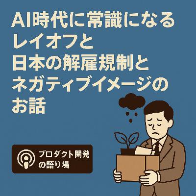 AI時代に常識になるレイオフと日本の解雇規制とネガティブイメージのお話 AI時代に常識になるレイオフと日本の解雇規制とネガティブイメージのお話