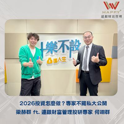 EP48｜2026投資怎麼做? 專家不藏私大公開