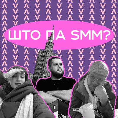 Как управлять креативным коллективом? Директор рекламного агентства про КВН, SMM и BALENCIAGA | ШТО ПА SMM? выпуск 7