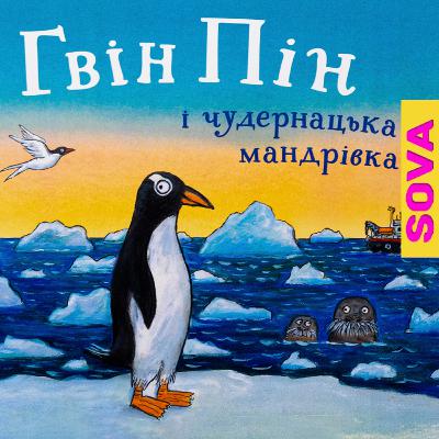 Гвін Пінгвін і чудернацька пригода. СОВА ОК. Аудіоказки українською мовою Гвін Пінгвін і чудернацька пригода. СОВА ОК. Аудіоказки українською мовою