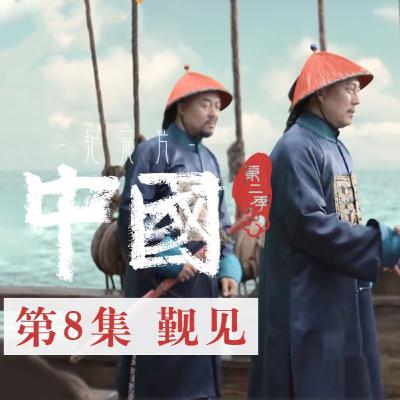 觐见——两个相隔远洋的文明古国 一场关乎文化与力量的对视