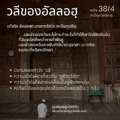 หะดีษ 38/4 วลีของอัลลอฮฺ