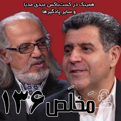 مَخلَص ۱۳۶ | اقتصاد و حکمرانی آینده | گفتگوی حسین سلاح‌ورزی و مهدی مطهرنیا در برنامه سیمرغ