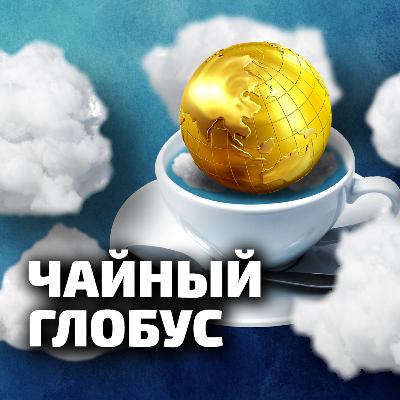 #025.Чайный Глобус. Виктор Колодков