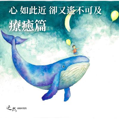 第 10 集：《心如此近卻又遙不可及：療癒到覺醒》療癒篇｜療癒受傷的心，尋找內心，真正的自己