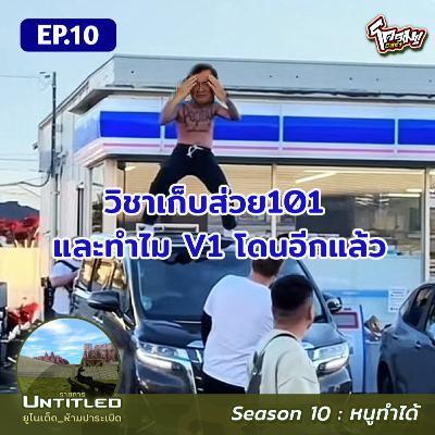 #Untitled_ยูไนเต็ดห้ามปาระเบิด หนูทำได้ EP10: วิชาเก็บส่วย101 และทำไม V1 โดนอีกแล้ว