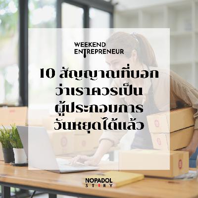 EP 2704 (WE 297) 10 สัญญาณที่บอกว่าเราควรเป็นผู้ประกอบการวันหยุดได้แล้ว