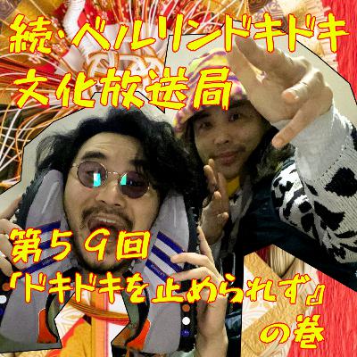 #60 『ドキドキを止められず』の巻