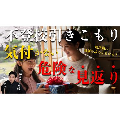 【気づいて！】知らず知らずのうちに子供を縛って動けなくしているかも【不登校引きこもり解決】