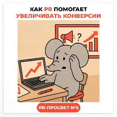 PR-ПРОСВЕТ#5: Как PR помогает увеличивать конверсии