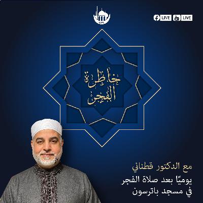 خاطرة الفجر | الدكتور محمد قطناني | 8/23/2024