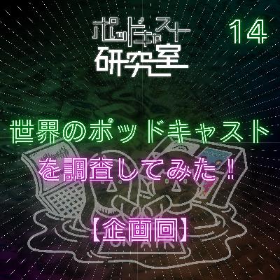 #14 世界のポッドキャストを調査してみた。 #14 世界のポッドキャストを調査してみた。