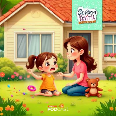 สื่อเสียงนิทาน : นิทานเด็กเล็ก : ของขวัญของน้ำพระทัย สื่อเสียงนิทาน : นิทานเด็กเล็ก : ของขวัญของน้ำพระทัย