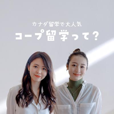 知らないと損!コープ留学のお金・ビザ・英語力ぜんぶ話します 知らないと損!コープ留学のお金・ビザ・英語力ぜんぶ話します