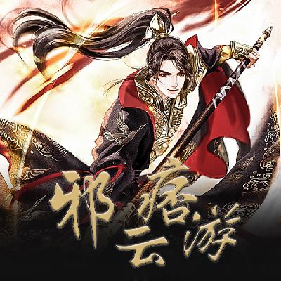 【邪痞云游】第十七章 可怕之处 【邪痞云游】第十七章 可怕之处