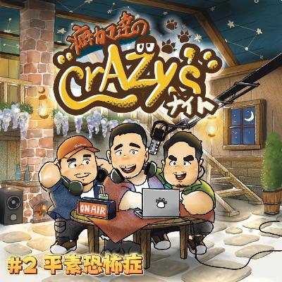 #２『平素恐怖症』