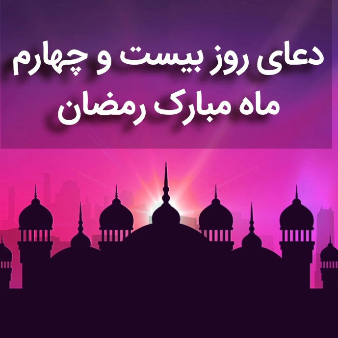 دعای روز بیست و چهارم