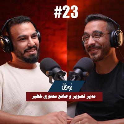 ٢٣- نوفل | مدير تصوير و صانع محتوي خطير