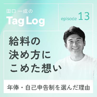 #13 給料の決め方にこめた想い|年俸・自己申告制を選んだ理由 #13 給料の決め方にこめた想い|年俸・自己申告制を選んだ理由