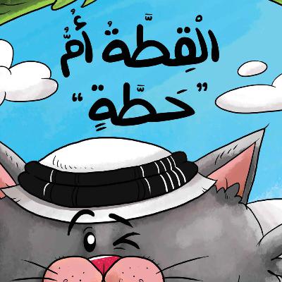 القطة أُم الحطة