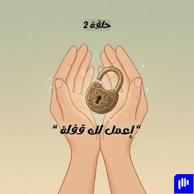 إعمل لك قفلة