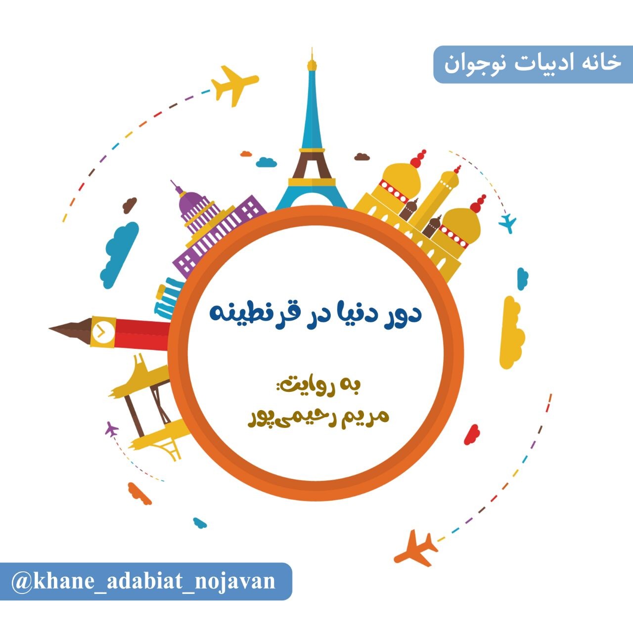 سفرنامه_خانه ادبیات نوجوان