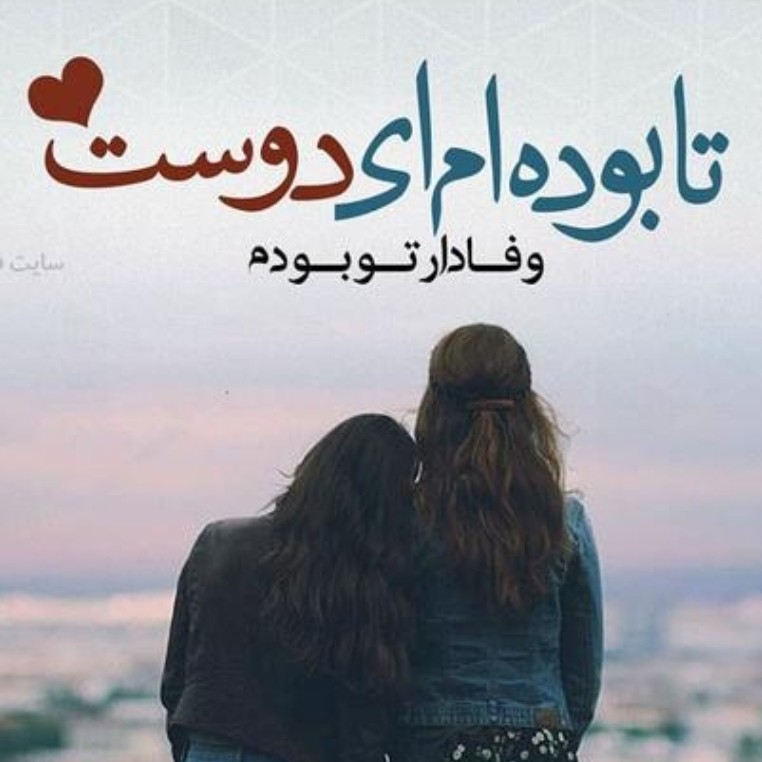 رفیق باشیم..