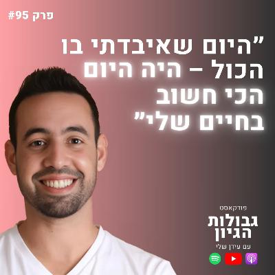 שלו יפרח: היזם שפשט רגל בגיל 27 ובנה אימפריה של מיליונים | פודקאסט גבולות הגיון פרק #95 שלו יפרח: היזם שפשט רגל בגיל 27 ובנה אימפריה של מיליונים | פודקאסט גבולות הגיון פרק #95