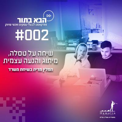 איילון מאסק, מיתוג ושאר ירקות - שיחת משרד - פרק 2 איילון מאסק, מיתוג ושאר ירקות - שיחת משרד - פרק 2