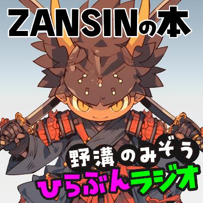 久しぶり!ZANSIN本とかSecurity Online Day2025秋の陣とかの近況の話 久しぶり!ZANSIN本とかSecurity Online Day2025秋の陣とかの近況の話