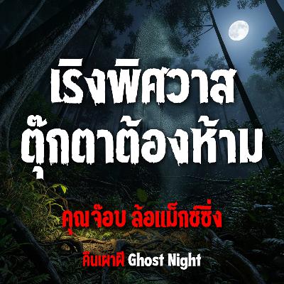 เริงพิศวาส ตุ๊กตาต้องห้าม l คุณจ๊อบ ล้อแม็กซ์ซิ่ง เริงพิศวาส ตุ๊กตาต้องห้าม l คุณจ๊อบ ล้อแม็กซ์ซิ่ง